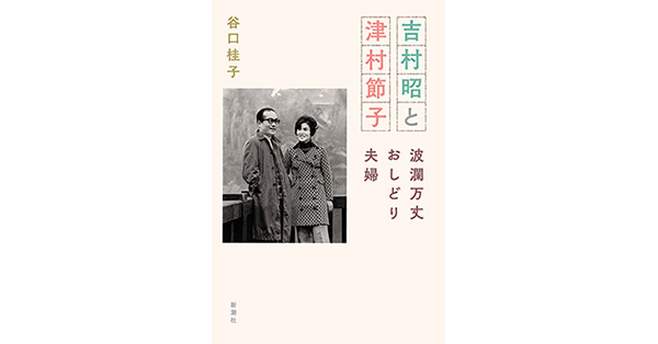 谷口桂子／著「吉村昭と津村節子―波瀾万丈おしどり夫婦―」| 新潮社の電子書籍