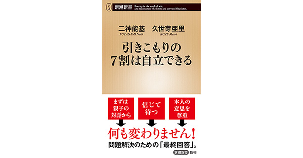 二神能基／著、久世芽亜里／著「引きこもりの７割は自立できる（新潮