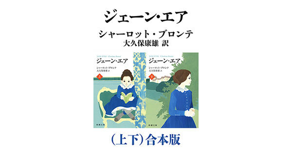 シャーロット・ブロンテ／著、大久保康雄／訳「ジェーン・エア