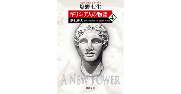 塩野七生／著「ギリシア人の物語４―新しき力―（新潮文庫）」| 新潮社の