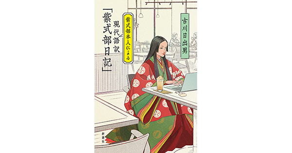 古川日出男／著「紫式部本人による現代語訳「紫式部日記」」| 新潮社の電子書籍