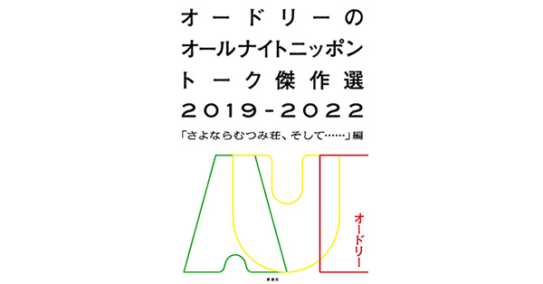 オードリー／著「オードリーのオールナイトニッポン トーク傑作選2019