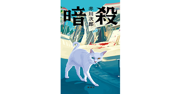 赤川次郎／著「暗殺」| 新潮社の電子書籍