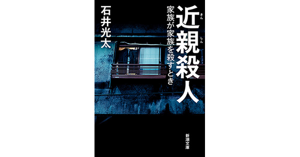 石井光太／著「近親殺人―家族が家族を殺すとき―（新潮文庫）」| 新潮社