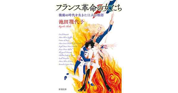 池田理代子／著「フランス革命の女たち―激動の時代を生きた11人の物語