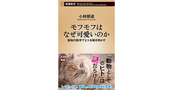 小林朋道／著「モフモフはなぜ可愛いのか―動物行動学でヒトを解き明かす―（新潮新書）」| 新潮社の電子書籍