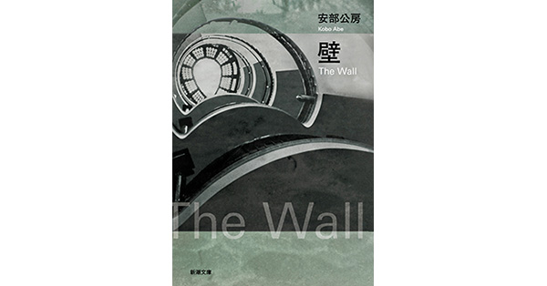 安部公房／著「壁（新潮文庫）」| 新潮社の電子書籍
