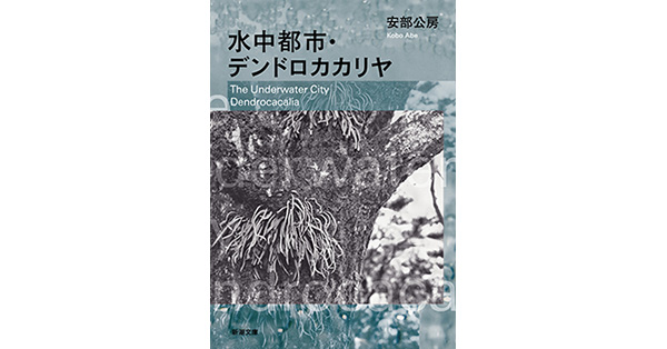 安部公房／著「水中都市・デンドロカカリヤ（新潮文庫）」| 新潮社の電子書籍