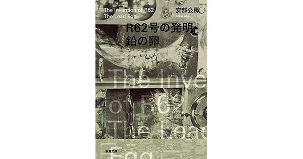 安部公房／著「R62号の発明・鉛の卵（新潮文庫）」| 新潮社の電子書籍