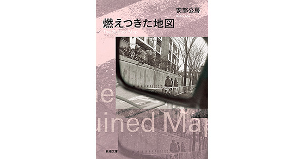 Amazon.co.jp: 未読 購入時の状態 安部公房 燃えつきた地図 昭和