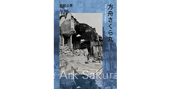 安部公房サイン入　方舟さくら丸 安部公房サイン入 方舟さくら丸 直筆サイン本】方舟さくら丸