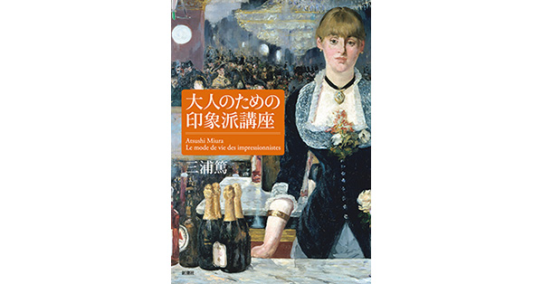 三浦篤／著「大人のための印象派講座」| 新潮社の電子書籍