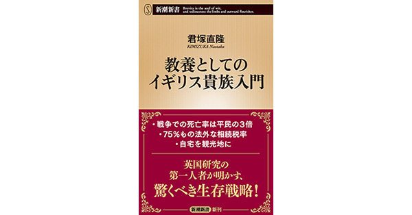 君塚直隆／著「教養としてのイギリス貴族入門（新潮新書）」| 新潮社の