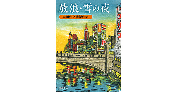 織田作之助／著「放浪・雪の夜―織田作之助傑作集―（新潮文庫