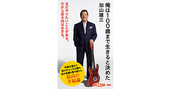加山雄三／著「俺は100歳まで生きると決めた（新潮新書）」| 新潮社の