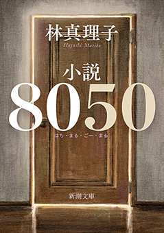 小説８０５０（新潮文庫）