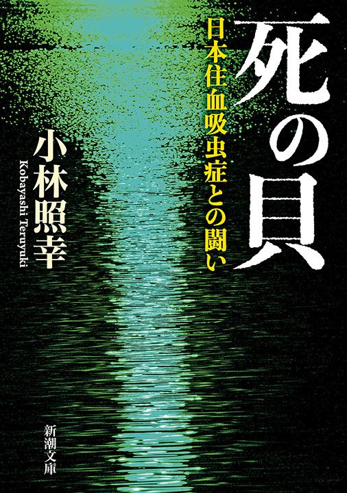 死の貝―日本住血吸虫症との闘い―（新潮文庫）