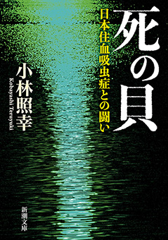 死の貝―日本住血吸虫症との闘い―（新潮文庫）