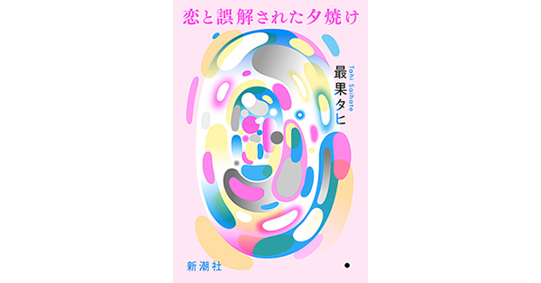 最果タヒ／著「恋と誤解された夕焼け」| 新潮社の電子書籍