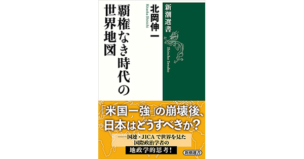 北岡伸一／著「覇権なき時代の世界地図（新潮選書）」| 新潮社の電子書籍