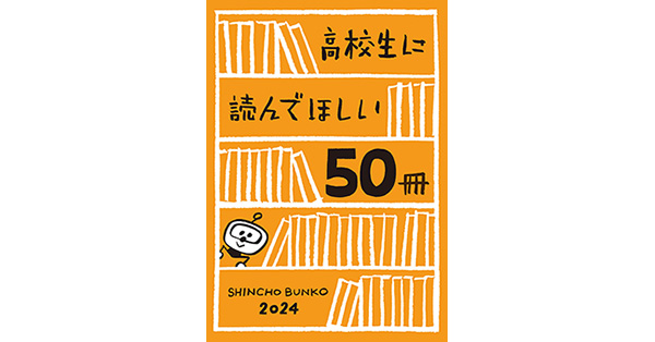 新潮文庫編集部／著「高校生に読んでほしい50冊 2024」| 新潮社の電子書籍