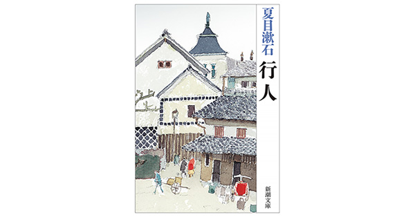 夏目漱石／著「行人（新潮文庫）」| 新潮社の電子書籍