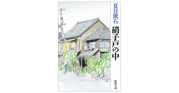 夏目漱石／著「硝子戸の中（新潮文庫）」| 新潮社の電子書籍