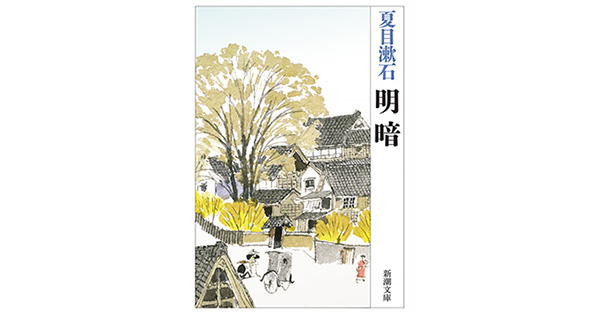 夏目漱石／著「明暗（新潮文庫）」| 新潮社の電子書籍