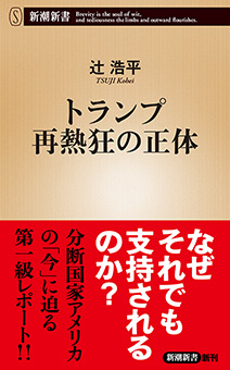 トランプ再熱狂の正体（新潮新書）