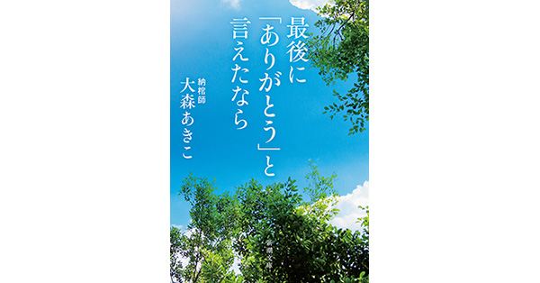 大森あきこ／著「最後に「ありがとう」と言えたなら（新潮文庫