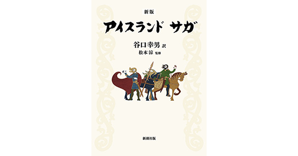 谷口幸男／訳、松本涼／監修「【新版】アイスランド サガ」| 新潮社の電子書籍