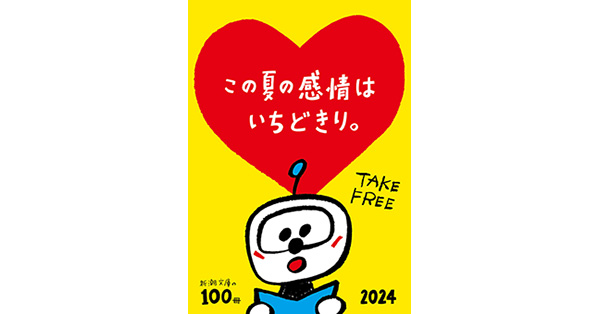 新潮文庫編集部／著「新潮文庫の100冊 2024」| 新潮社の電子書籍