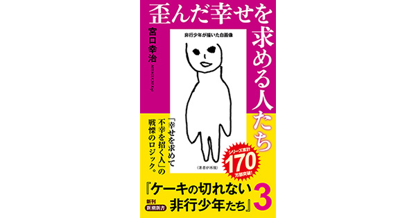 宮口幸治／著「歪んだ幸せを求める人たち―ケーキの切れない非行少年