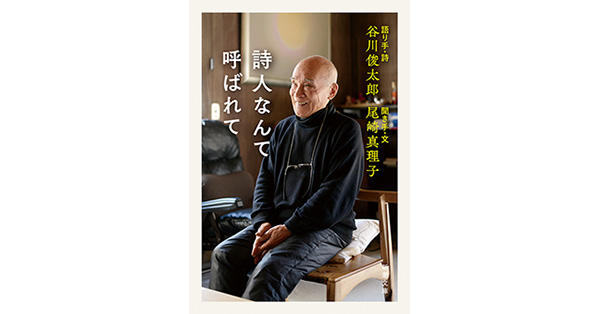 谷川俊太郎／語り手・詩、尾崎真理子／聞き手・文「詩人なんて