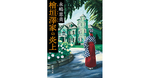 永嶋恵美／著「檜垣澤家の炎上（新潮文庫）」| 新潮社の電子書籍