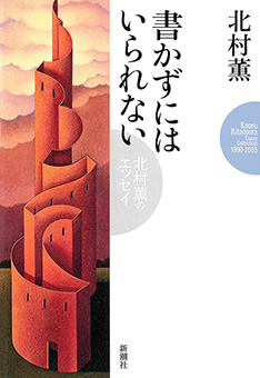 書かずにはいられない―北村薫のエッセイ―