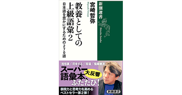 宮崎哲弥／著「教養としての上級語彙２―日本語を豊かにするための２７０語―（新潮選書）」| 新潮社の電子書籍