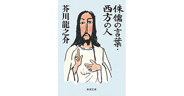 芥川龍之介／著「侏儒の言葉・西方の人（新潮文庫）」| 新潮社の電子書籍