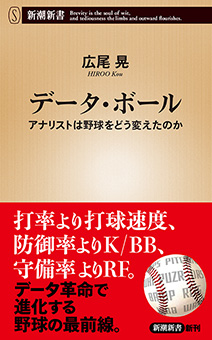 データ・ボール―アナリストは野球をどう変えたのか―（新潮新書）