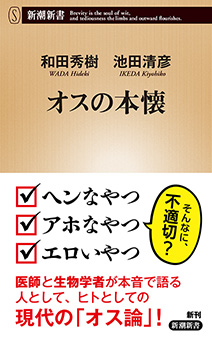 オスの本懐（新潮新書）