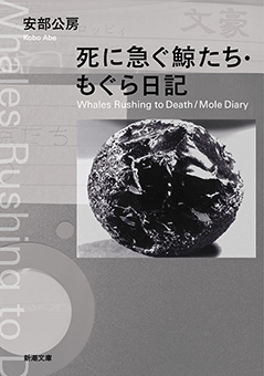 死に急ぐ鯨たち・もぐら日記（新潮文庫）