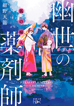 狐の嫁入り　幽世の薬剤師（新潮文庫nex）