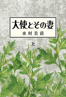 大使とその妻　上