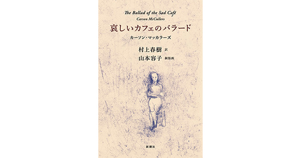 カーソン・マッカラーズ／著、村上春樹／訳、山本容子／銅版画「哀しい