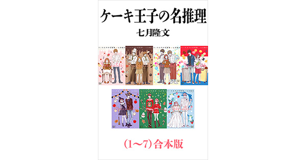 七月隆文／著「ケーキ王子の名推理（1～7）合本版（新潮文庫nex