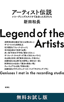 アーティスト伝説―レコーディングスタジオで出会った天才たち―　無料お試し版