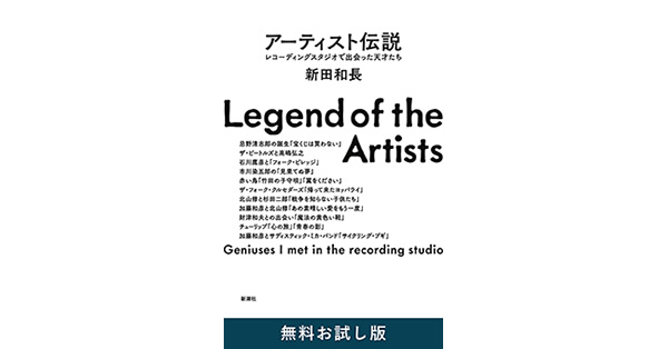 新田和長／著「アーティスト伝説―レコーディングスタジオで出会った