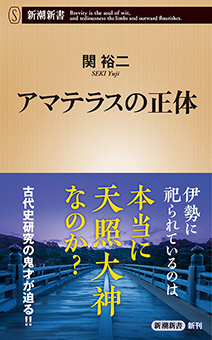 アマテラスの正体（新潮新書）