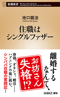 住職はシングルファザー（新潮新書）