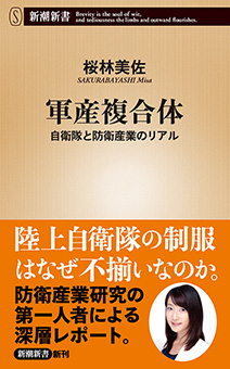 軍産複合体―自衛隊と防衛産業のリアル―（新潮新書）